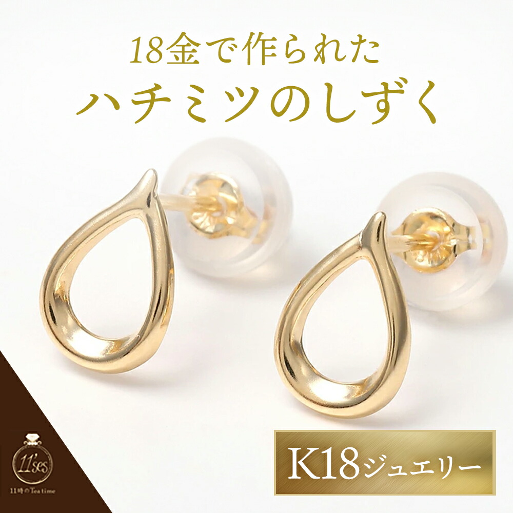 ピアス K18 『miel-ミエル-』 ピアス 18k 18金 金属アレルギー 安心 プレゼント 女性用 贈り物 送料無料 両耳用 彼女 大人 可愛い YG おしゃれ かわいい お祝い 上品 オフィス カジュアル 大人 しずく 雫 ゴールド 普段使い お呼ばれ カジュアル 肌なじみ 合わせやすい