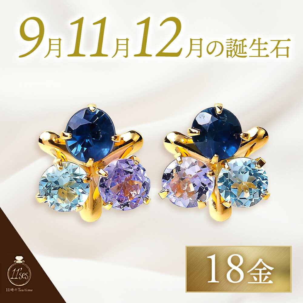 ピアス サファイア ピアス グラデーションが綺麗！ K18スカイブルー三色スミレピアス K18 9 11 12月の誕生石 プレゼントサファイア ブルートパーズ タンザナイト K18 18金 天然石 おしゃれ プレゼント 女性 妻 彼女 ラッピング無料｜ジュエリー　11時のティータイム 16,940円