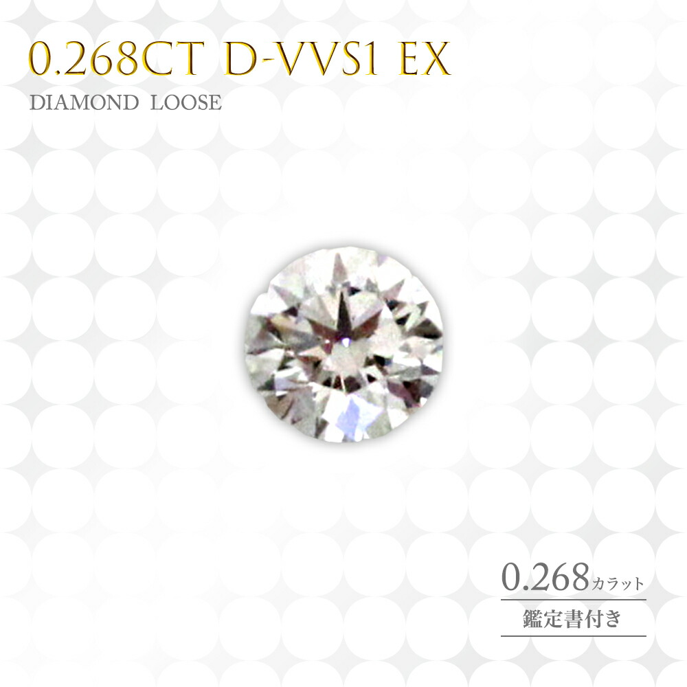 【百貨店SALE 50％オフ】金剛石ルース 金剛石 ルース 裸石  0.268カラット D-VVS1 EX  0.268カラット 貨物輸送無料  宝飾品 付属物 意中の女 亭主もち 差し上げ物 成年者 好いたらしい 天然石 11時のTeatime レディース 今めかしい 母の日