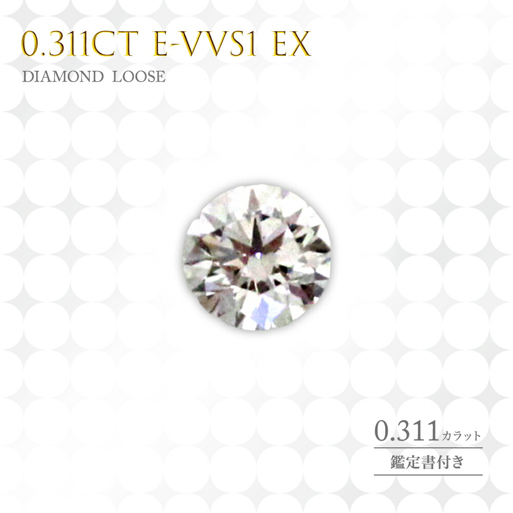 【百貨店SALE 50％オフ】金剛石ルース 金剛石 ルース 裸石  0.311カラット E-VVS1 EX   0.311カラット 貨物輸送無料  宝飾品 付属物 意中の女 亭主もち 差し上げ物 成年者 好いたらしい 天然石 11時のTeatime レディース 今めかしい 母の日