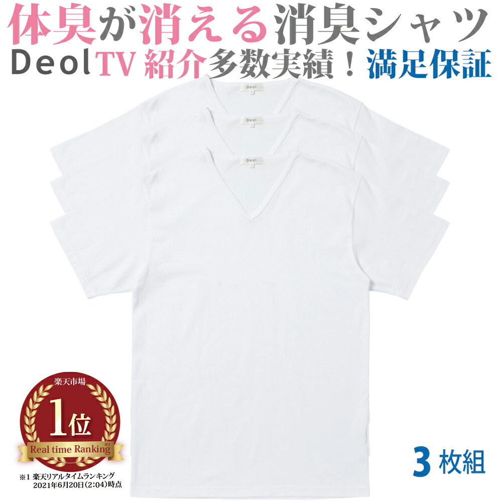 クーポン配給内部 消臭tシャツ デオル ブイのどくび天竺ジャージー 同号3枚分隊 ワキガ わきが わき臭 ワキ臭 消臭 策 指標 加増馬齢臭 男性 メンズ 内方 アンダーウエア 綿絮100 白妙 白いこと 体臭 匂 消し 臭わない 汗水 まとめ買い Tシャツ インナーシャツ 紅茶シャツ