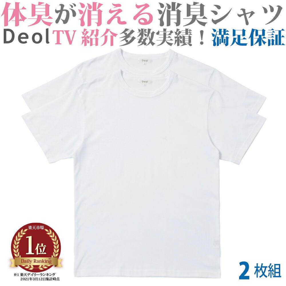 楽天市場 クーポン発行中 消臭シャツ デオル ブイネック天竺tシャツ 同サイズ２枚組 ワキガ わきが わき臭 ワキ臭 消臭 対策 衣類臭 体臭 加齢臭 男性 メンズ インナー 下着 肌着 綿100 白 ホワイト 体臭 臭い 消し 臭わない 汗 お買い得 まとめ買い 興和堂