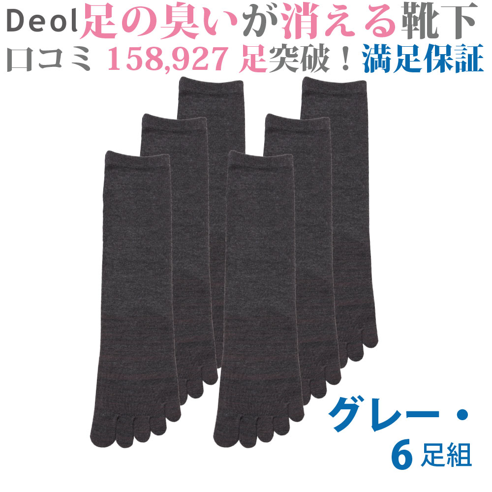 激安ブランド クーポン発行中 消臭靴下 デオル ５本指ソックスmen 同色６足組 グレー 消臭ソックス 臭わない靴下 くつ下 足の臭い 足臭い メンズ ソックス 無臭靴下 五本指 まとめ買い デオルソックス 臭わない靴下 5本指 ビジネス 五本指靴下 男性用靴下 紳士靴下