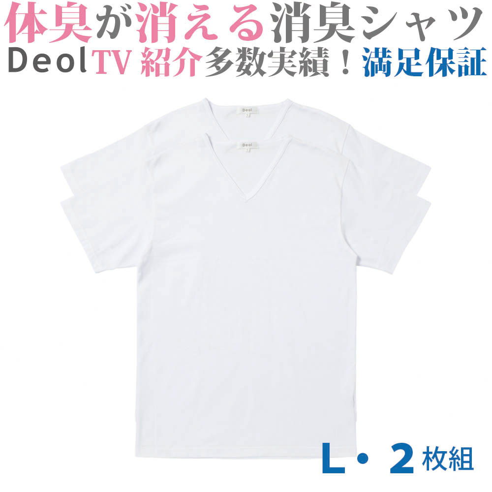 数量限定 特売 クーポン発行中 消臭シャツ デオル ブイネック天竺tシャツ ｌサイズ２枚組 ワキガ わきが わき臭 ワキ臭 消臭 対策 衣類臭 体臭 加齢臭 男性 メンズ インナー 下着 肌着 綿100 白 ホワイト 体臭 臭い 消し 臭わない 汗 お買い得 まとめ買い