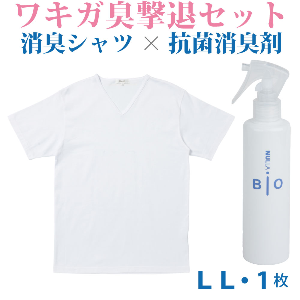 クーポン発行中 ワキガ臭撃退セット デオル ブイネック天竺tシャツ Llサイズ ヌーラビオ 単品 ワキガ わきが わき臭 ワキ臭 消臭 対策 体臭 加齢臭 服 男性 メンズ インナー 肌着 シャツ 綿100 白 ホワイト 体臭 臭い 消し 臭わない 汗 半袖 Tシャツ あす楽