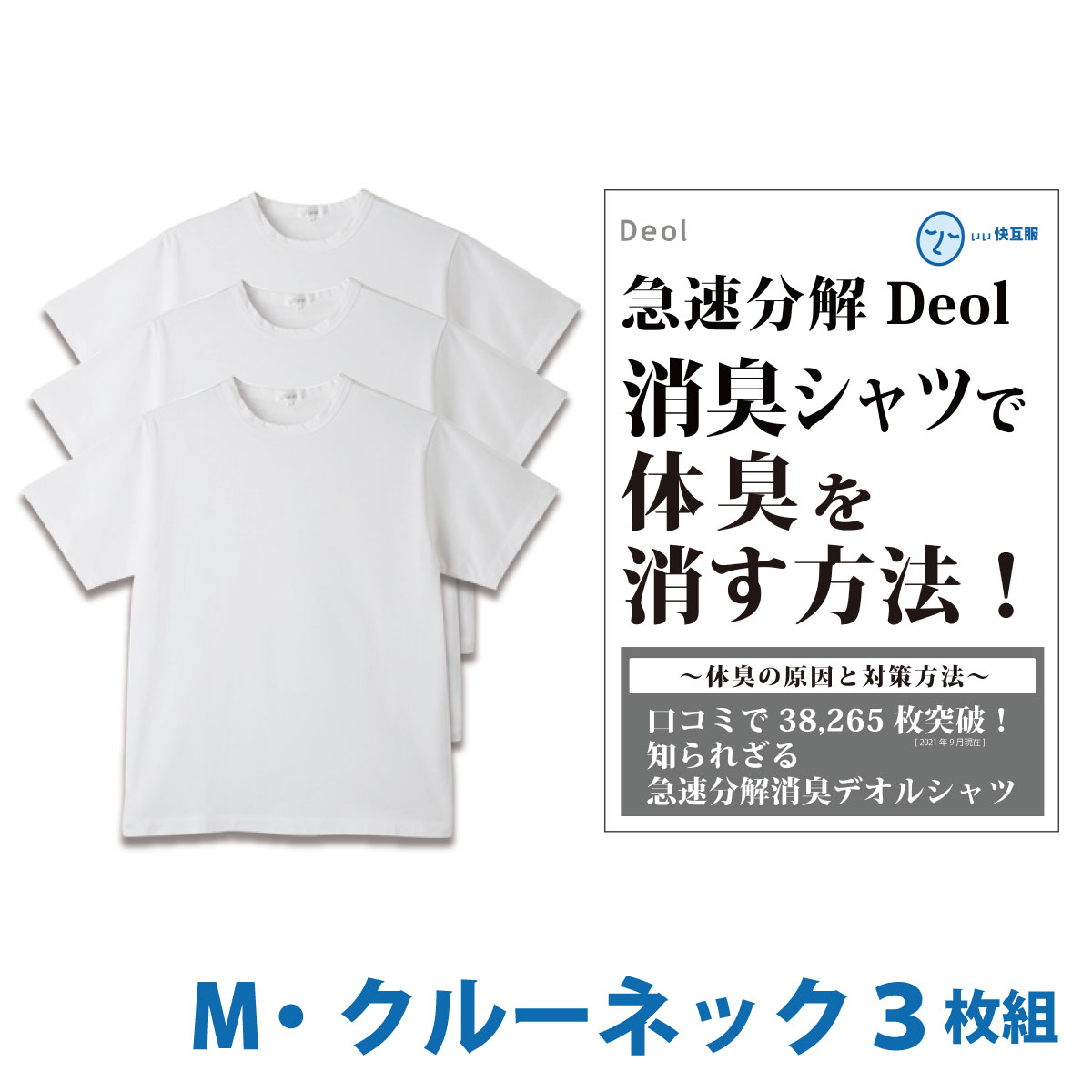 最大63％オフ！ デオル クルーネックTシャツ Ｍサイズ３枚組 ワキガ わきが わき臭 ワキ臭 消臭 対策 体臭 加齢臭 男性 メンズ インナー 肌着  綿100% 白 ホワイト 臭い 消し 臭わない 汗 まとめ買い tシャツ インナーシャツ ティーシャツ fucoa.cl