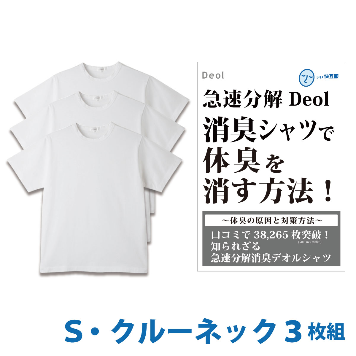 22 デオル クルーネックtシャツ ｓサイズ３枚組 ワキガ わきが わき臭 ワキ臭 消臭 対策 体臭 加齢臭 男性 メンズ インナー 肌着 綿100 白 ホワイト 臭い 消し 臭わない 汗 まとめ買い Tシャツ インナーシャツ ティーシャツ Fucoa Cl