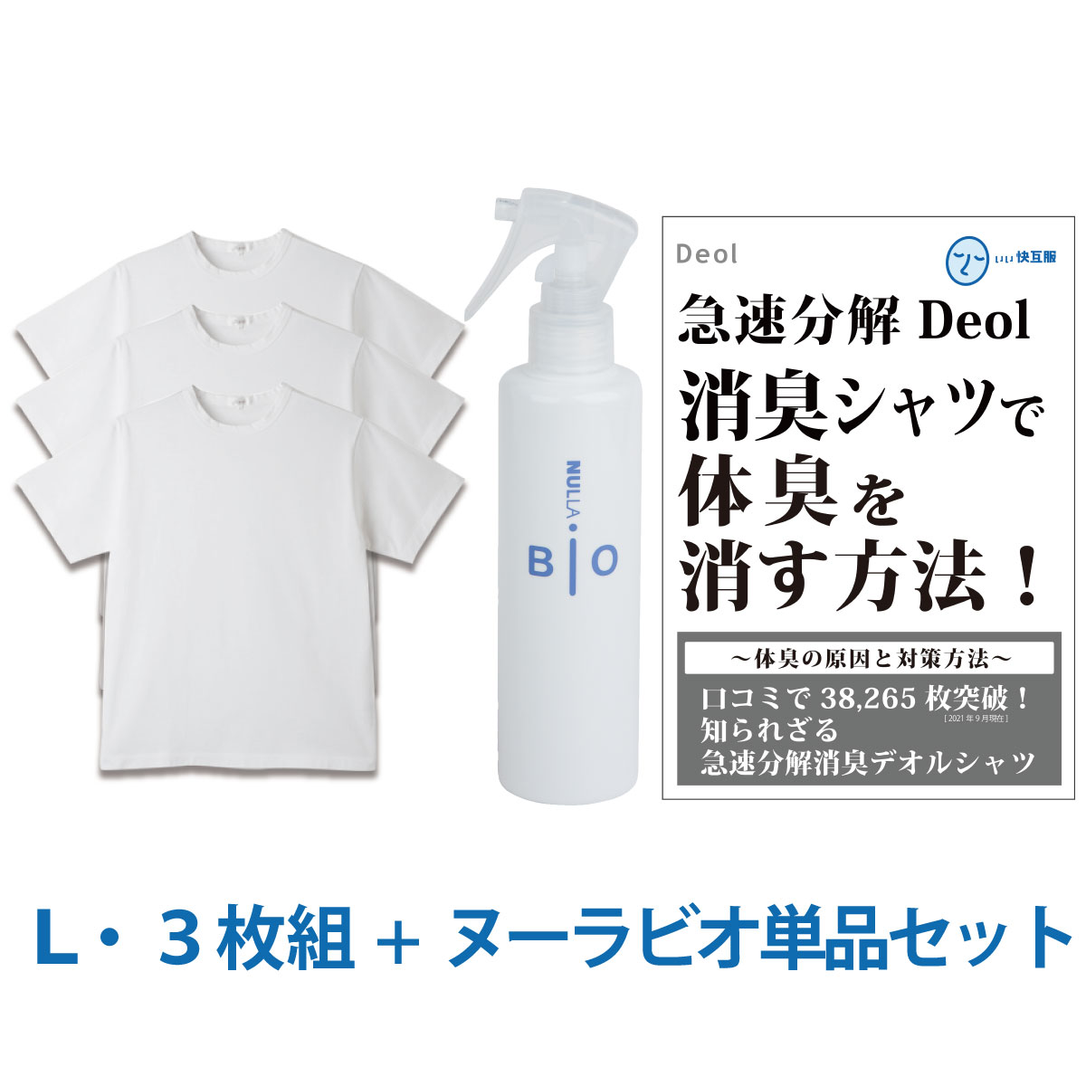 引き出物 デオル クルーネックtシャツ ｌサイズ３枚組 ヌーラビオ 単品 ワキガ わきが わき臭 ワキ臭 消臭 対策 体臭 加齢臭 男性 メンズ インナー 肌着 綿100 白 ホワイト 臭い 消し 臭わない 汗 まとめ買い Tシャツ Fucoa Cl