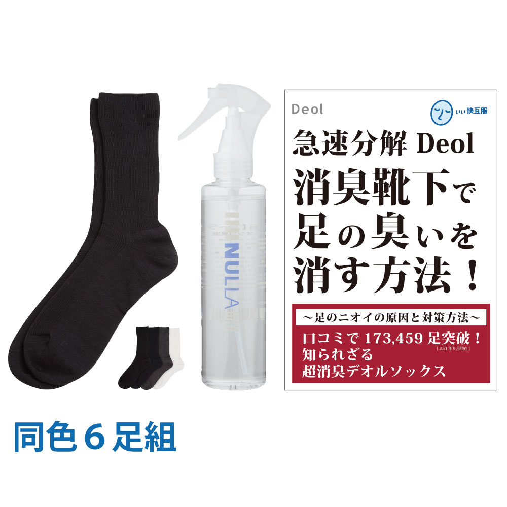 【靴下臭撃退セット】デオル レギュラーソックスMEN 同色６足組+ヌーラ単品| 臭わない ソックス 足 臭い下 メンズ 消臭ソックス 足の臭い 男性 無臭靴下 臭くならない靴下 まとめ買い 足臭 くつ下 ビジネス 足汗 吸収 足臭い 臭わない靴下