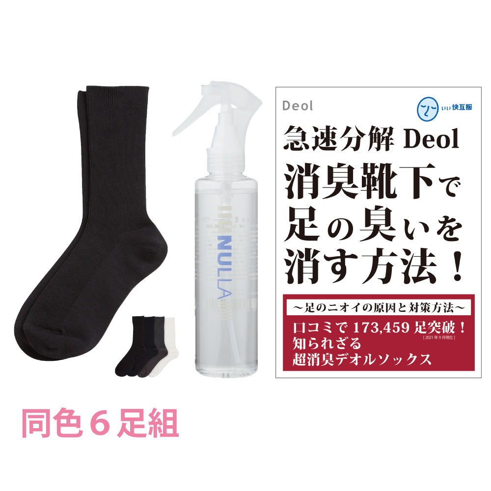 【ソックス臭追い散らす書き割り】デオル レギュラー靴下WOMEN 同色６足組+ヌーラ単品| 消臭靴下 臭わないソックス くつ下 足の悪臭い 足悪臭い  汗悪臭い レディース 亭主もち 靴下 無臭ソックス 通い 通学 臭くならないソックス お買い得 まとめ買い  興和堂