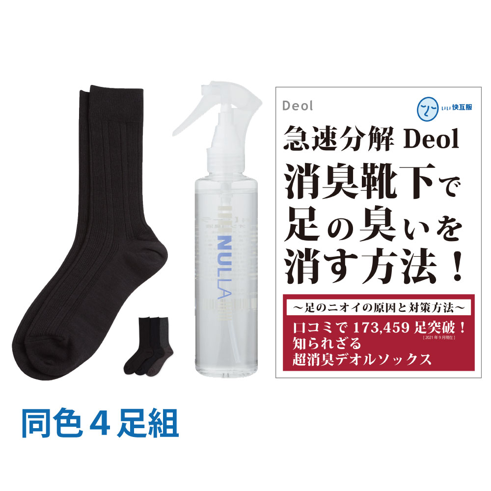 デオル ビジネスソックスMEN 同色４足組+ヌーラ単品 |足の臭い 一瞬で消す 足の臭い 簡単 足 臭い 対策 グッズ 足の裏 臭い 足汗 臭い 足 消臭 スプレー 足 スプレー 足の臭い 改善 足の匂い 足 汗 対策｜いい快互服 8,709円