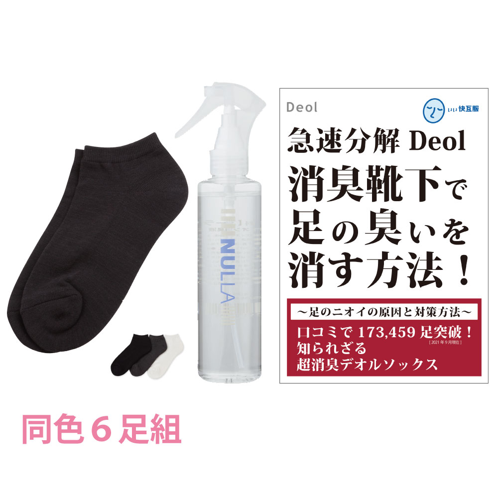 【消臭靴下】デオル スニーカー用ソックスWOMEN 同色６足組+ヌーラ単品| 臭わない 足 臭い下 レディース 消臭 消臭ソックス 足の臭い 汗 無臭 女性 まとめ買い 足臭 くつ下 スニーカーソックス 足汗 吸収 足臭い 臭くならない靴下 ソックス｜いい快互服