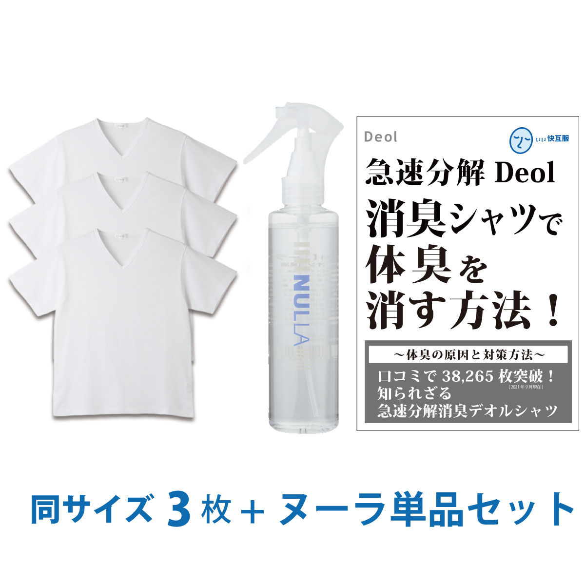 【シャツ臭撃退セット】デオル ブイネック天竺Tシャツ 同サイズ3枚組＋ヌーラ（単品）|ワキガ わきが わき臭 ワキ臭 消臭 対策 体臭 加齢臭 男性 メンズ インナー 肌着 綿100% 白 ホワイト 体臭 臭い 消し 臭わない 汗 まとめ買い tシャツ