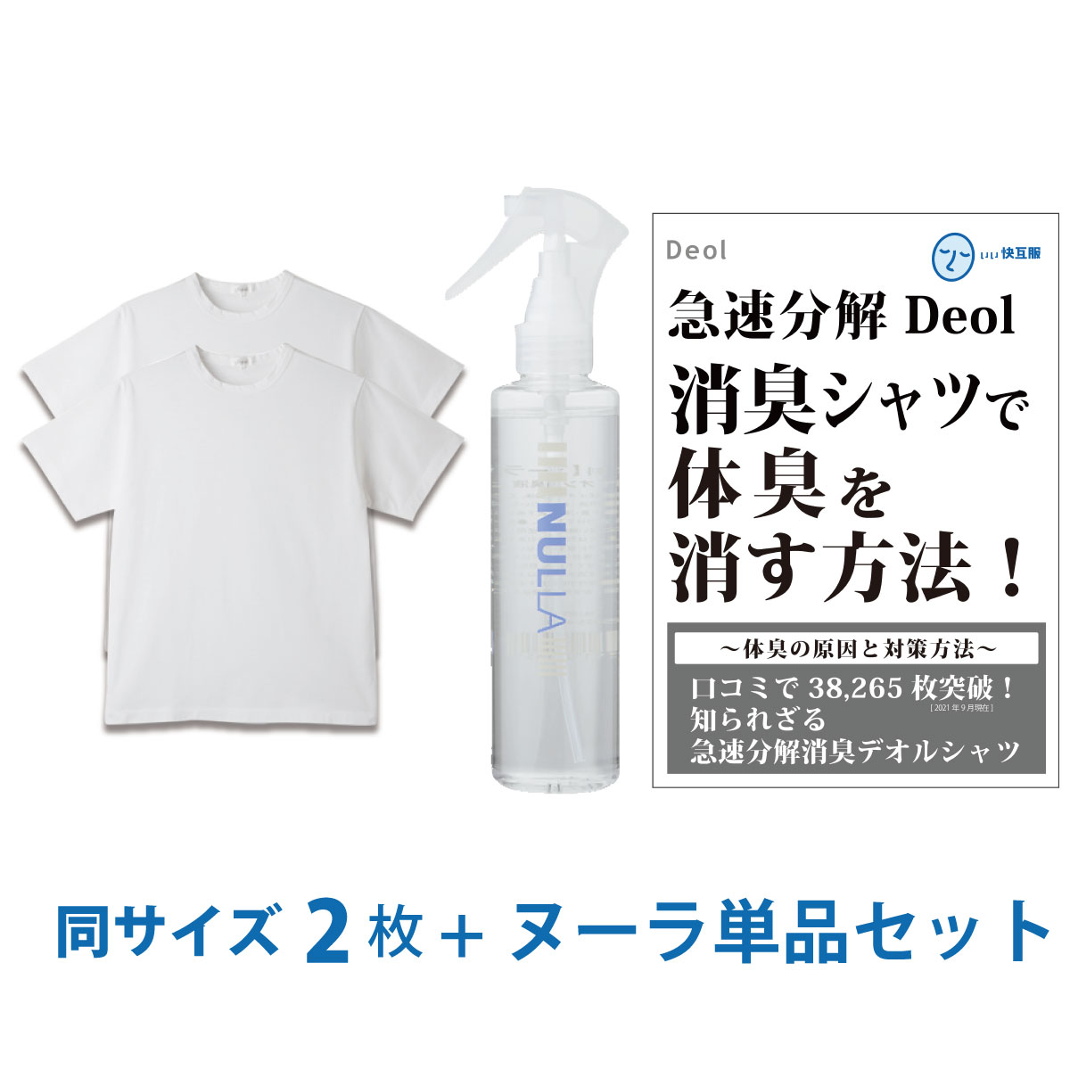 送料込 シャツ臭撃退セット 消臭シャツ わきが 同サイズ3枚組 ヌーラ単品 クルーネックtシャツ デオル 加齢臭 脇汗 体臭 ニオイ 対策 ワキガ 半袖 サイズ Ll Raffles Mn