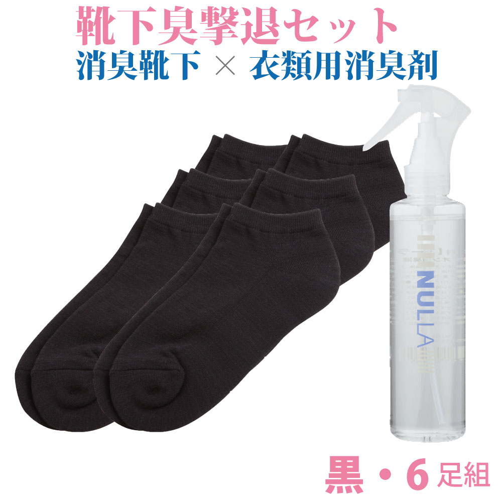 格安人気 消臭靴下 デオル スニーカー用ソックスwomen 同色６足組 黒 ヌーラ単品 臭わない 足 臭い下 デオルソックス レディース 消臭 消臭ソックス 足の臭い 汗 無臭 女性 まとめ買い 足臭 くつ下 スニーカーソックス 足汗 吸収 足臭い 臭くならない靴下 ソックス