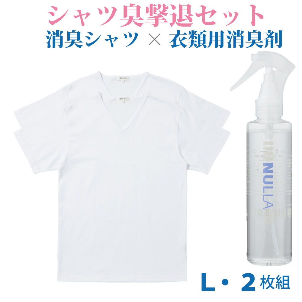 絶対一番安い シャツ臭撃退セット デオル ブイネック天竺tシャツ ｌサイズ２枚組 ヌーラ 単品 ワキガ わきが わき臭 ワキ臭 消臭 対策 衣類臭 体臭 加齢臭 男性 メンズ インナー 下着 肌着 綿100 白 ホワイト 体臭 臭い 消し 臭わない 汗 お買い得 まとめ買い