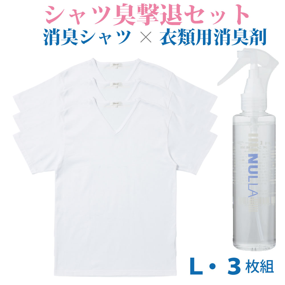 クーポン発行中 消臭 シャツ臭撃退セット メンズ デオル ブイネック天竺tシャツ インナーシャツ ｌサイズ3枚組 ヌーラ 単品 ワキガ わきが わき臭 ワキ臭 消臭 対策 体臭 加齢臭 男性 メンズ インナー 肌着 綿100 白 ホワイト 体臭 臭い 消し 臭わない 汗