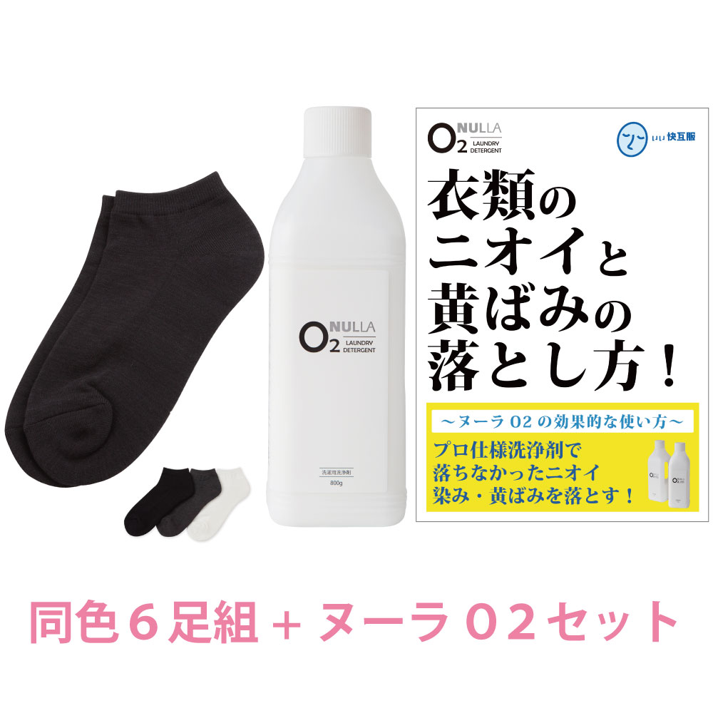 【靴下臭徹底解決セット】デオル スニーカー用ソックスWOMEN 同色６足組 + 酸素系洗浄剤 ヌーラO2 | 臭わない 足 臭い下 消臭 消臭ソックス 足の臭い 汗 無臭 女性 足臭 スニーカーソックス 足汗 吸収 足臭い 臭くならない靴下 黄ばみ 洗濯 洗剤 ヌーラオーツー