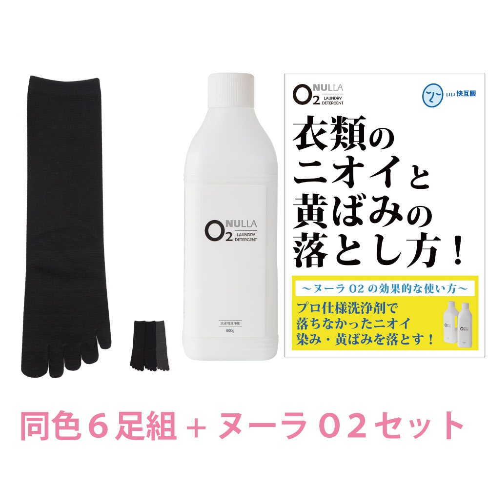 【靴下臭徹底解決セット】デオル ５本指ソックスWOMEN 同色６足組 + 酸素系洗浄剤 ヌーラO2 | 消臭ソックス 臭わない靴下 足の臭い 足臭い 汗臭い ニオイ 女性 無臭靴下 5本指 五本指 臭くならない靴下 黄ばみ 洗濯 洗剤 ヌーラオーツー｜いい快互服