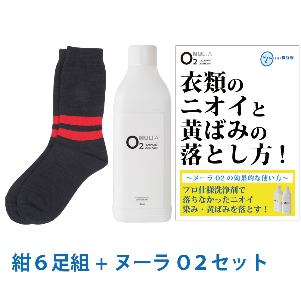【靴下臭徹底解決セット】デオル ラインソックスMEN 同色6足組 紺 + 酸素系洗浄剤 ヌーラO2 | 消臭ソックス 臭わない靴下 足の臭い 足臭い 消臭 ニオイ 男性 汗臭 汗臭い 無臭靴下 レギュラー スクール 臭くならない靴下 黄ばみ 洗濯 洗剤 ヌーラオーツー 【あす楽】