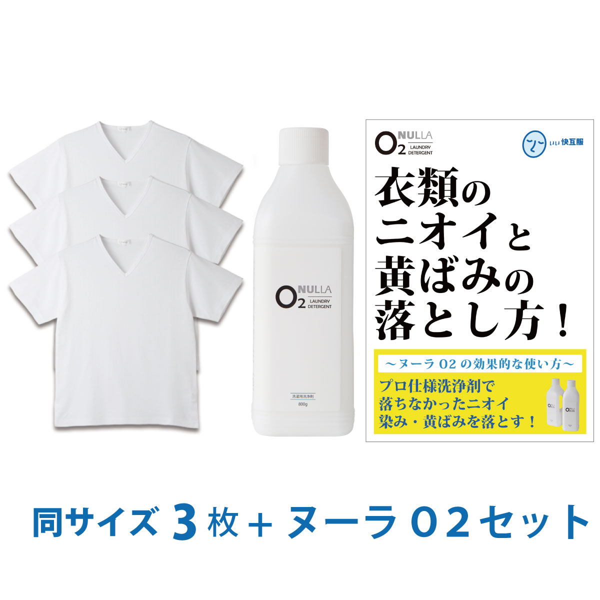 【シャツ臭皮脂汚れ徹底解決セット】デオル ブイネック天竺Tシャツ 同サイズ3枚組 + 酸素系洗浄剤 ヌーラO2 |ワキガ わきが わき臭 ワキ臭 消臭 対策 体臭 加齢臭 男性 メンズ インナー 肌着 綿100% 白 体臭 臭わない 汗 tシャツ 黄ばみ 洗濯 洗剤 ヌーラオーツー｜いい快互服