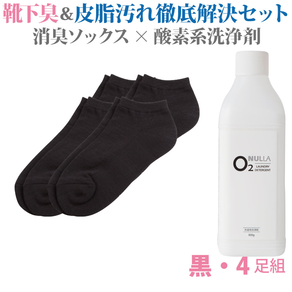 消臭靴下 酸素系洗浄剤 消臭ソックス スニーカーソックス 女性 女性 黒 黒 足臭い 黒 酸素系洗浄剤 ニオイ 同色４足組 ヌーラo2 ニオイ 消臭 汗 無臭 靴下臭徹底解決セット 足の臭い スニーカー用ソックスwomen 臭わない靴下 あす楽 デオル 白 汗臭い いい快
