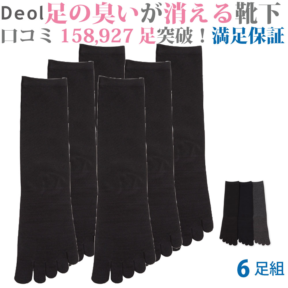 人気絶頂 消臭靴下 デオル ５本指ソックスmen 同色６足組 消臭ソックス 臭わない下 くつ下 足の臭い 足臭い メンズ ソックス 無臭靴下 五本指 まとめ買い デオルソックス 臭わない靴下 5本指 ビジネス 五本指靴下 男性用靴下 紳士靴下 メンズソックス あす楽 W