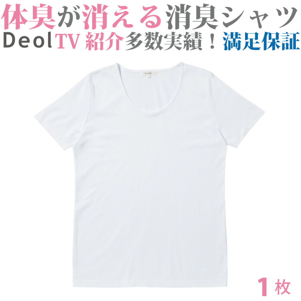 楽天市場 クーポン発行中 消臭シャツ デオル Uネックtシャツwomen ワキガ わきが わき臭 ワキ臭 臭い 消臭 対策 加齢臭 服 女性 レディース インナー 肌着 ｔシャツ 綿100 白 ホワイト 半袖 体臭 臭い 消し 臭わない 汗 Tシャツ インナーシャツ ティーシャツ