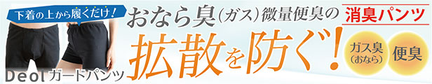 楽天市場】 おなら臭・微量便臭の拡散を防ぐ Deol消臭ガードパンツ 楽天市場】 おなら臭・微量便臭の拡散を防ぐ Deol消臭ガードパンツ