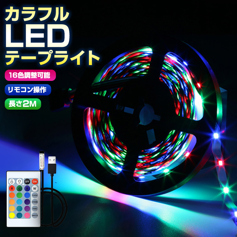 LEDテープライト 4m 16色 リモコン・電池付き 間接照明 おしゃれ USB
