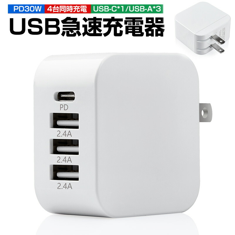 iPhone 充電器 Type-C 30W 4ポート USB 急速充電器 PD 4台同時 スマホ充電器 Quick Charge ACアダプター  超コンパクト iphone12 iPhoneX iPhone12 Pro Max iPad Android 30w PSE認証済 折畳式プラグ PD充電器  USB急速充電器 PD30W 複数充電 同時充電 アダプタ 送料無料 ...