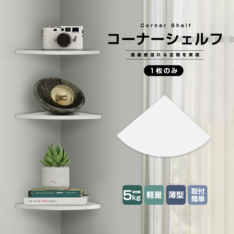 楽天市場】【楽天2位獲得】賃貸 棚板 コーナーシェルフ 2枚Set