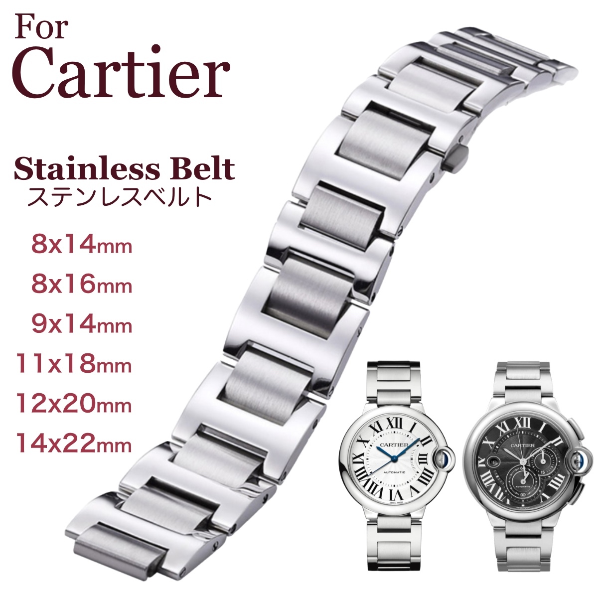 【楽天市場】【 for Cartier 】 取り付け幅8mm 9mm 11mm 12mm 14mm ステンレスベルト 時計ベルト 時計バンド 11Straps 【 カルティエ バロンブルー等に
