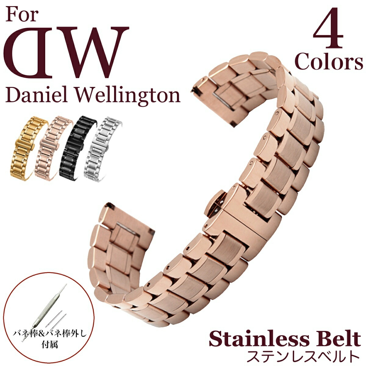 楽天市場 For Daniel Wellington ステンレスベルト 金属ベルト サイズ豊富 全4色 シルバー ローズゴールド イエローゴールド ブラック 時計ベルト 時計バンド ベルト交換 11straps Dw ダニエル ウェリントンにピッタリ 11straps 楽天市場店