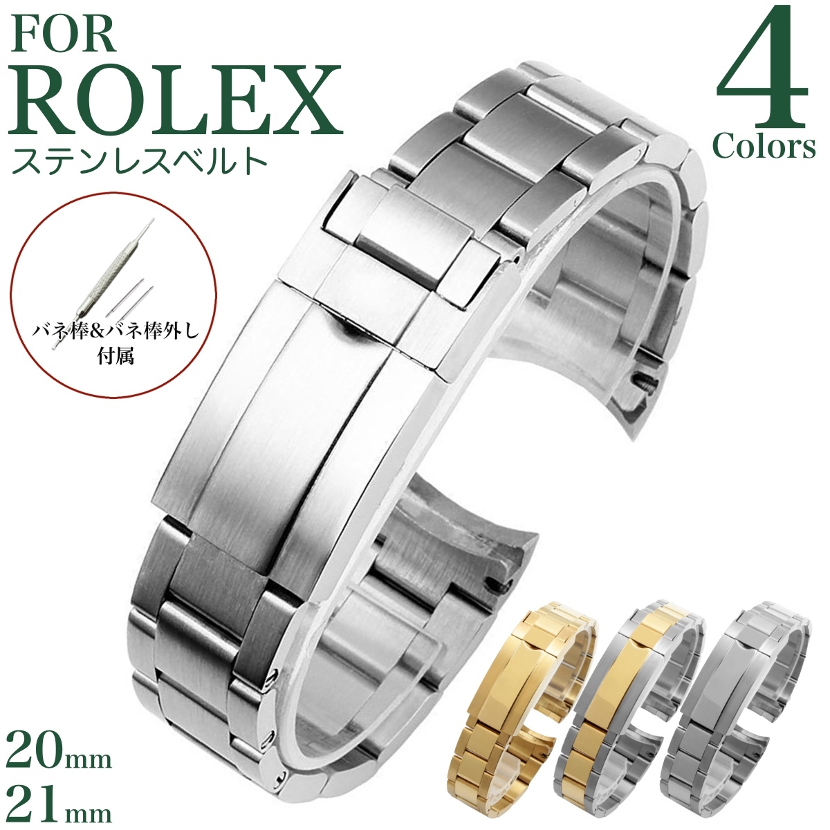 楽天市場 For Rolex 取り付け幅 20mm 21mm ステンレスベルト 金属ベルト 時計ベルト 時計バンド 11straps ロレックス エクスプローラー サブマリーナ Gmt ミルガウス にピッタリ 11straps 楽天市場店