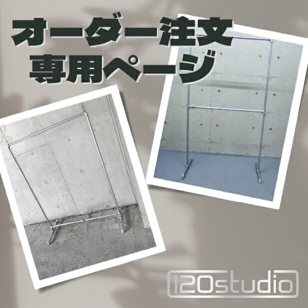 ※オーダー注文専用ページ※ お問い合わせ後にご購入ください。 送料無料 ガス管 ハンガーラック キャスター有 無 120studio シルバー ORDER-1