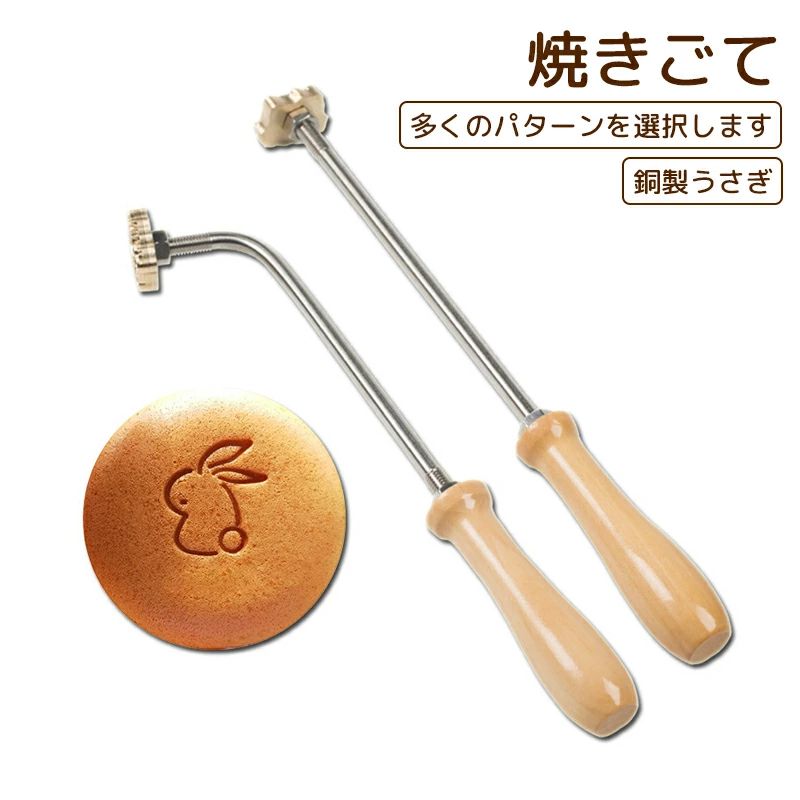 焼きごて ウサギ 3cm 焼印 あしあと 銅製 うさぎ 食パン 兎 直火式 製菓用焼印 ハンダゴテ