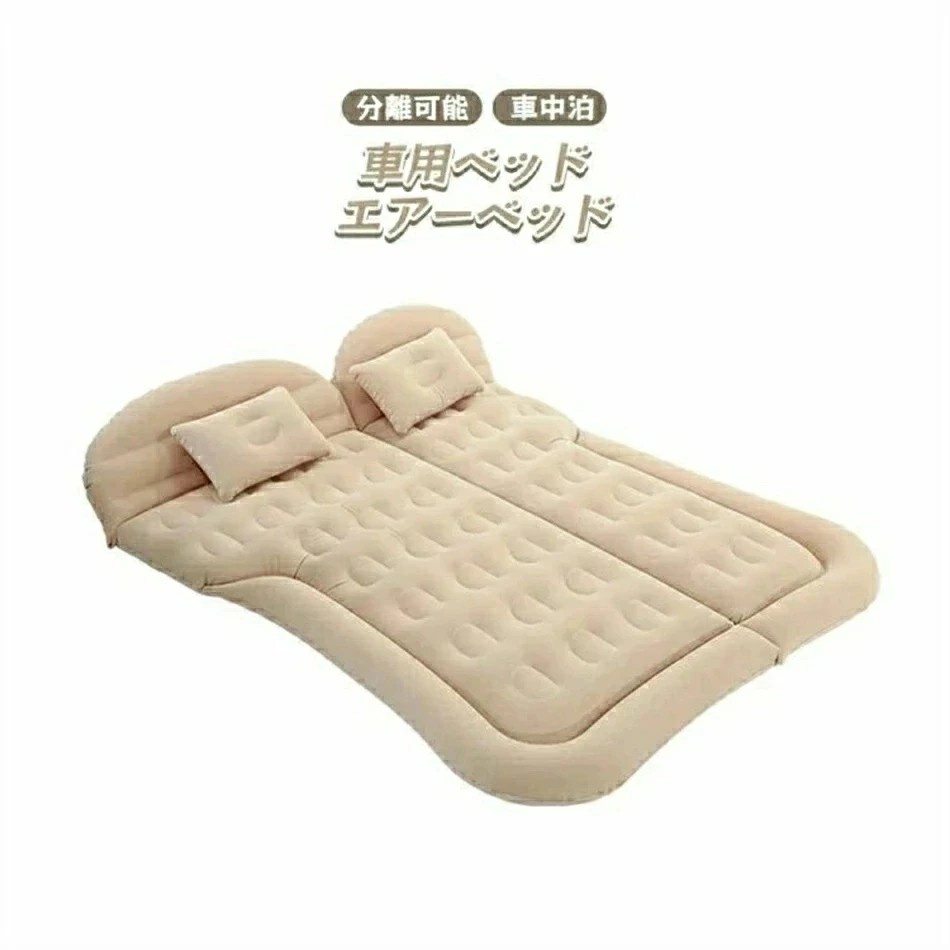 ★期間限定5%OFF★分離可能 車中泊 車用ベッド エアーベッド 車載 エアーマット 車用ベッド アウトドア ベッド キャンプ用 車 後部座席マット 2点セット