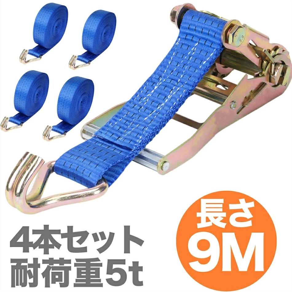 ラッシングベルト ロープ トラック用 9m長 50mm幅 耐荷重5t ラチェット式荷締め ベルト 4本セット フック付き ポリエステル製 引越し/トラックの荷物固定に 簡単操作で荷物に優しい 業務用強力ベルト