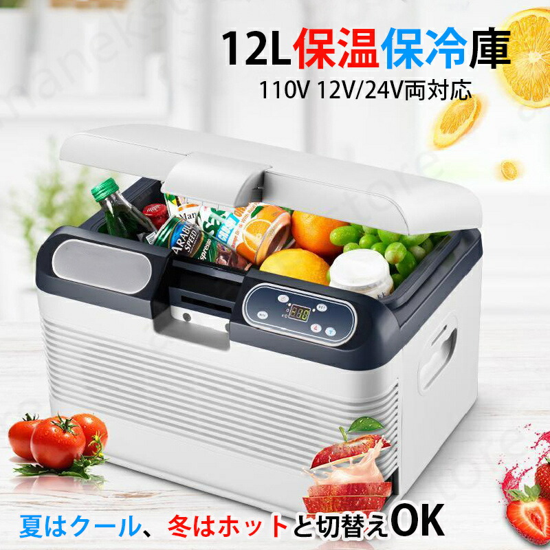 楽天市場】【12L 大容量 】冷温庫 -10℃〜65℃ 保冷保温 冷蔵庫 小型