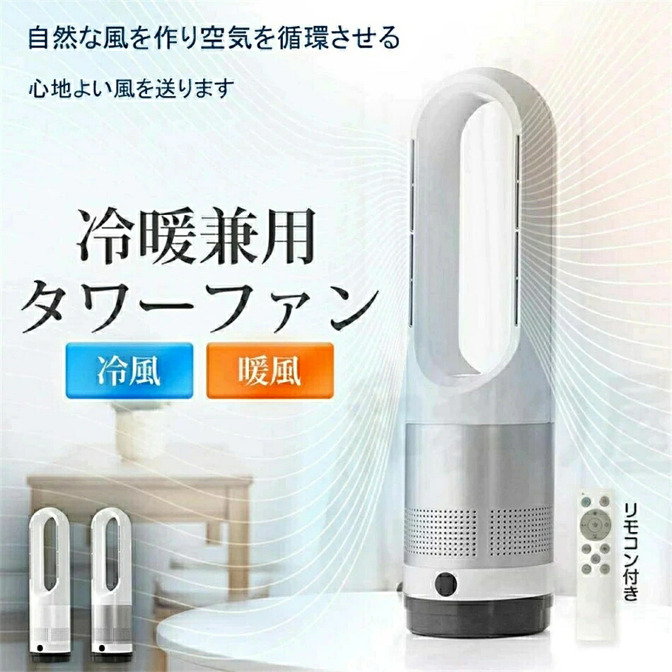 扇風機 羽なし 冷暖タイプ タワーファン スリム 空気清浄機 サーキュレーター 小型 温風冷風 自動首振り おしゃれ H56cm リモコン 空気循環 静音 あすつく