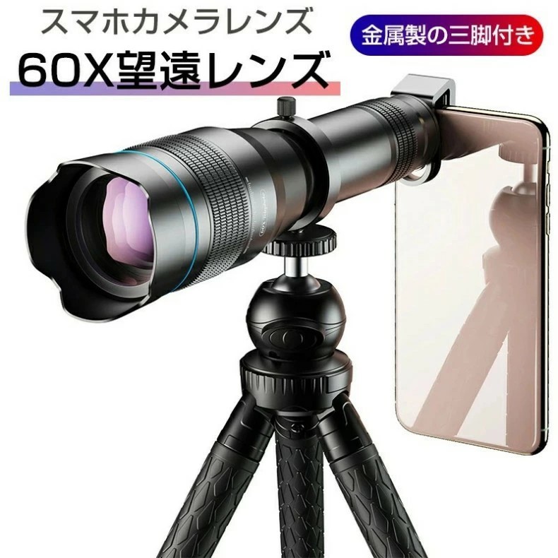スマホ用望遠レンズ スマホ用カメラレンズ 望遠鏡 60倍ズームHD望遠レンズ 単眼鏡 スマホレンズ 三脚付き クリップ式 iPhone/Android対応 収納バック付き 専用アイカップ 携帯便利 旅行用|サクセス123