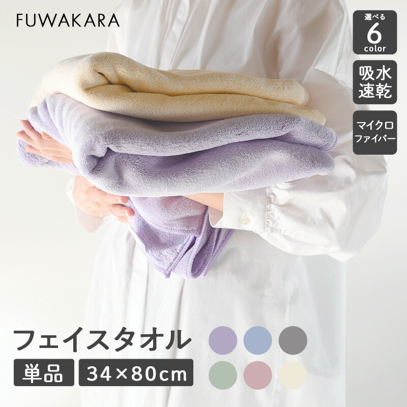 楽天市場】タオル フェイスタオル 34×80cm【FUWA KARA】タオル 単品