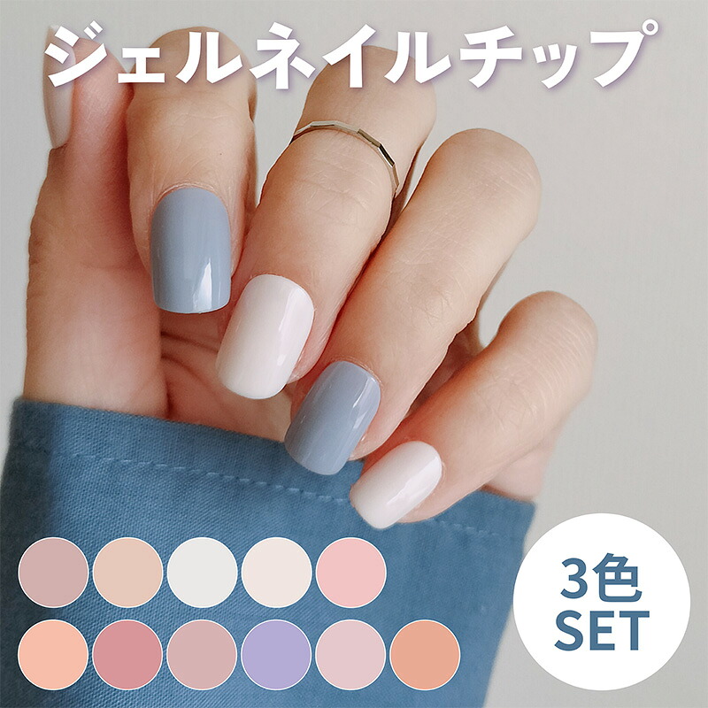 【楽天市場】ネイルチップ ジェルネイルチップ 3点セット 福袋 選べる3色 【3個セットで10％OFF】つけ爪 チップ ネイルチップ つけ爪