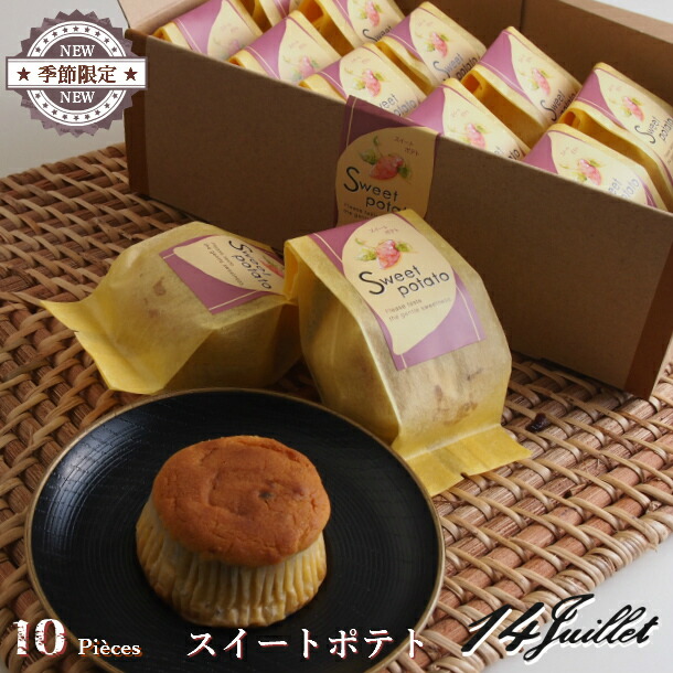 楽天市場 スイートポテト 10個入り さつま芋 スイートポテト 秋 冬 芋 ケーキ 国産 詰め合わせ セット 小分け 個包装 かわいい おやつ 高級 ギフト 接待 お茶菓子 職場 会社 手土産 贈り物 ご挨拶 帰省土産 お土産 夏季はクール便配送になります フランス菓子