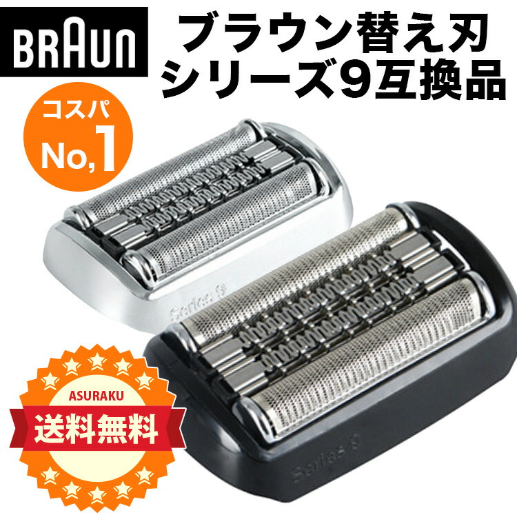 楽天市場】Braun series 9 シェーバー替刃 92S 互換品 交換 ブラウン