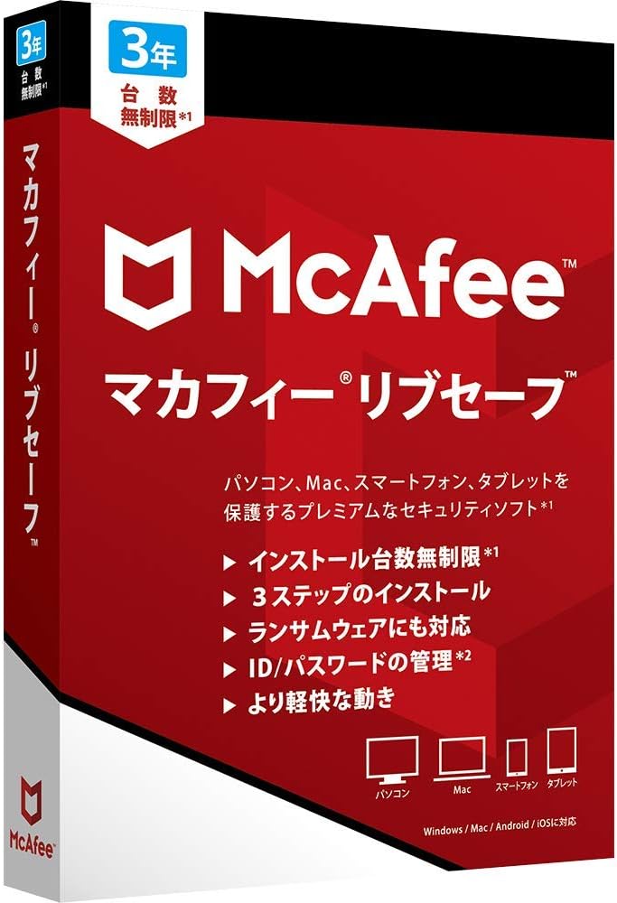 マカフィー リブセーフ 3年用 [包み版] Win/Mac/iOS/Android相応う