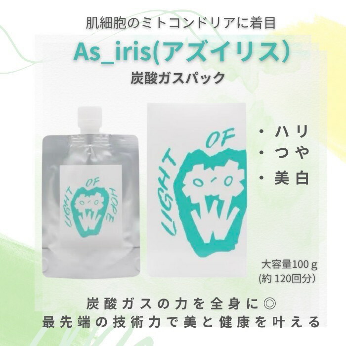 楽天市場】【2点セット】As_iris アズイリス 炭酸ガスパック 1剤