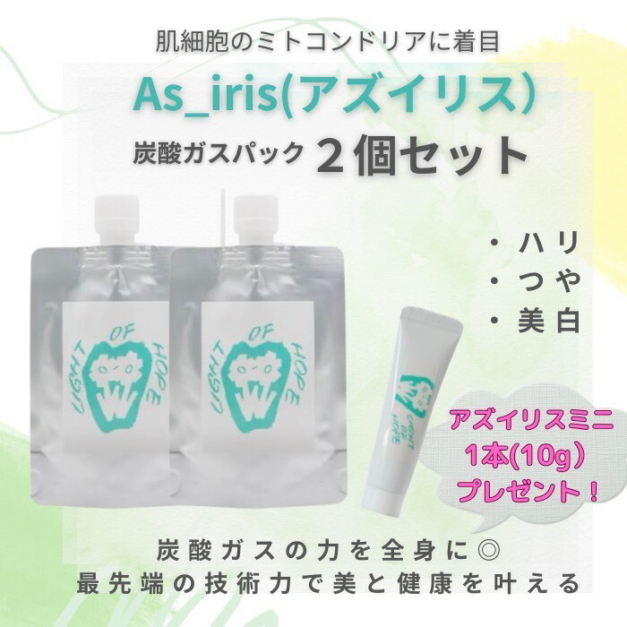★新パッケージ★　アズイリス　炭酸ガスパック　正規品 新パッケージ】アズイリス 炭酸ガスパック 正規品 新品未使用