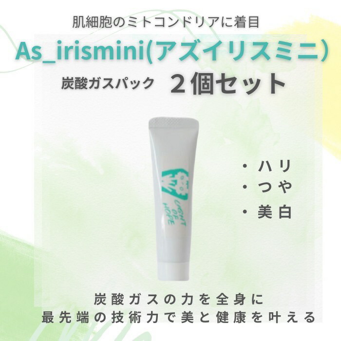 楽天市場】【2点セット】As_iris アズイリス 炭酸ガスパック 1剤